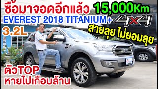 OFFROAD ซื้อมาจอด Ford Everest 3.2 TITANIUM+ Plus 4x4 ฟอร์ด เอเวอร์เรส 4WD 2018 รถPPVมือสอง ตัวTOP