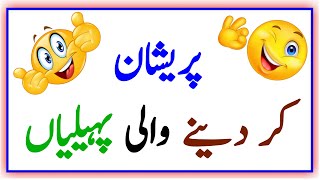 Urdu Paheliyan Jawab Ke Sath | Urdu Riddles With Answers | Brain Testing