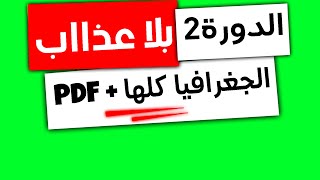 خطاطات و تلخيص دروس الاجتماعيات: الجغرافيا للسنة الثالثة إعدادي الدورة الثانية pdf