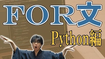 【プログラミング】Pythonのfor文について2分で説明するよ