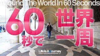 60秒で世界一周！【Walk around the world】