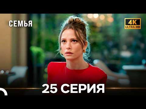 Семья 25 Серия (русский дубляж) (4K)