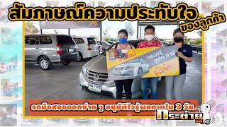 ⭐️สัมภาษณ์ลูกค้ารับรถเต็นท์กระต่ายคาร์ ⭐️