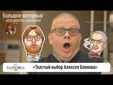 #разборка Большое интервью "Толстый выбор Алексея Блинова"