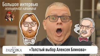 видео: #разборка Большое интервью  картинка: #разборка Большое интервью