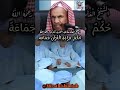ماحكم قراءة القرآن جماعة 