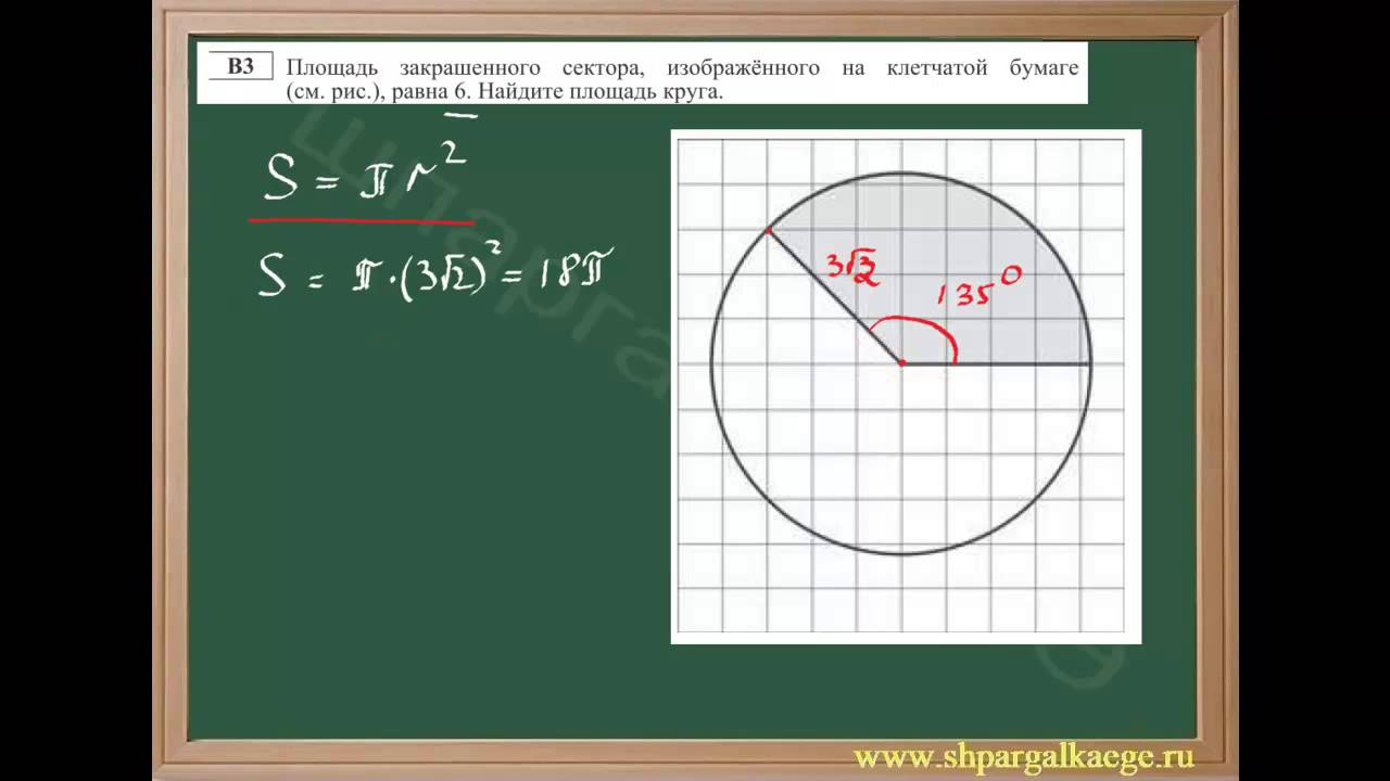 Как найти сектор круга зная площадь. Алощадтзакрашенного сектора. Найдите площадь закрашенного сектора. Площадь закрашенного сектора круга. Как найти площадь закрашенного круга.