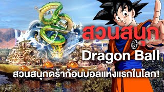 Dragon Ball theme park สวนสนุกดราก้อนบอลที่ยิ่งใหญ่ที่สุดในโลก - Manga World