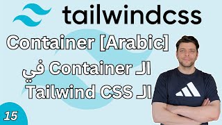15- Container in Tailwind CSS [Arabic] | Tailwind CSS في Container الـ