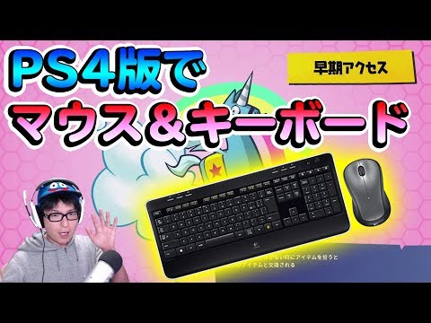 Fortnite 生放送でマウスとキーボードを練習 Ps4版フォートナイト実況プレイ 12 ガキ笹 Youtube