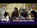 مسلسل رسالة الإمام الحلقة 24 الإمام الشافعي يتحدث عن مكانة المرأة في الإسلام مسلسل رسالة الإمام الحلقة 24 الإمام الشافعي يتحدث عن مكانة المرأة في الإسلام