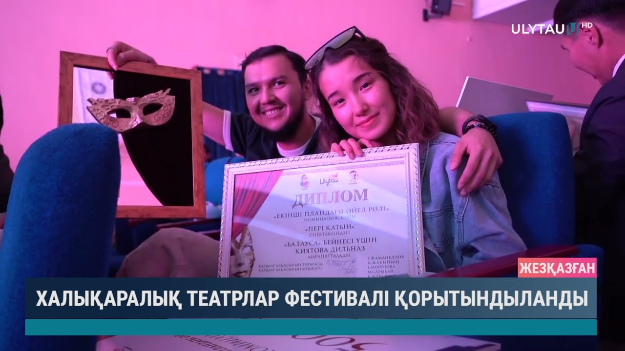 ХАЛЫҚАРАЛЫҚ ТЕАТРЛАР ФЕСТИВАЛІ ҚОРЫТЫНДЫЛАНДЫ