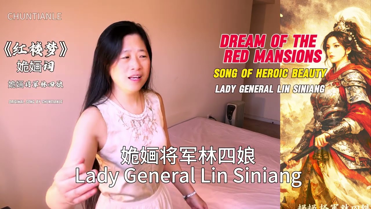 《姽婳将军林四娘》｜红楼梦·贾兰｜Jade Flesh, Iron Heart｜Dream of the Red Chamber | 姽婳词