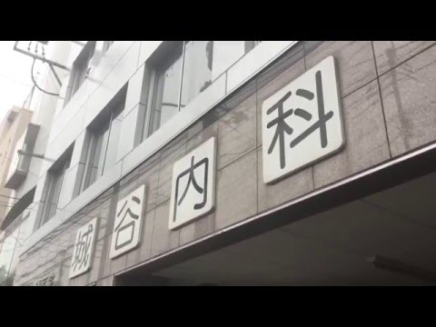 城谷 病院 城谷 病院