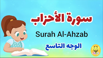 سورة الأحزاب مترجمة - الوجه التاسع- Surah AL-Ahzab