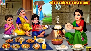 Gorib bouer hater nanna | Bangla Story | Bangla Stories | Bangla Fairy tales | Bengali Cartoon