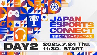 未来をつなぐｅスポーツの力 -JAPAN ESPORTS CONNECT- DAY2