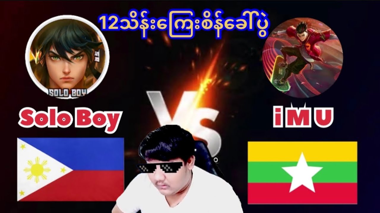 iMU🇲🇲 vs Solo Boy🇵🇭 (12သိန်းကြေးစိန်ခေါ်ပွဲ)