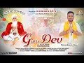 Guru dev hamare  lyrics naval mandal  singer preetam gheloth sonu  new bhajan 2024