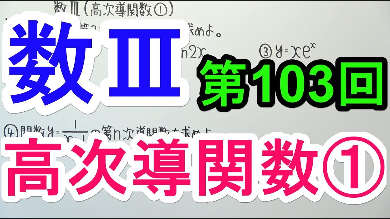 【高校数学】数Ⅲ-103 高次導関数①