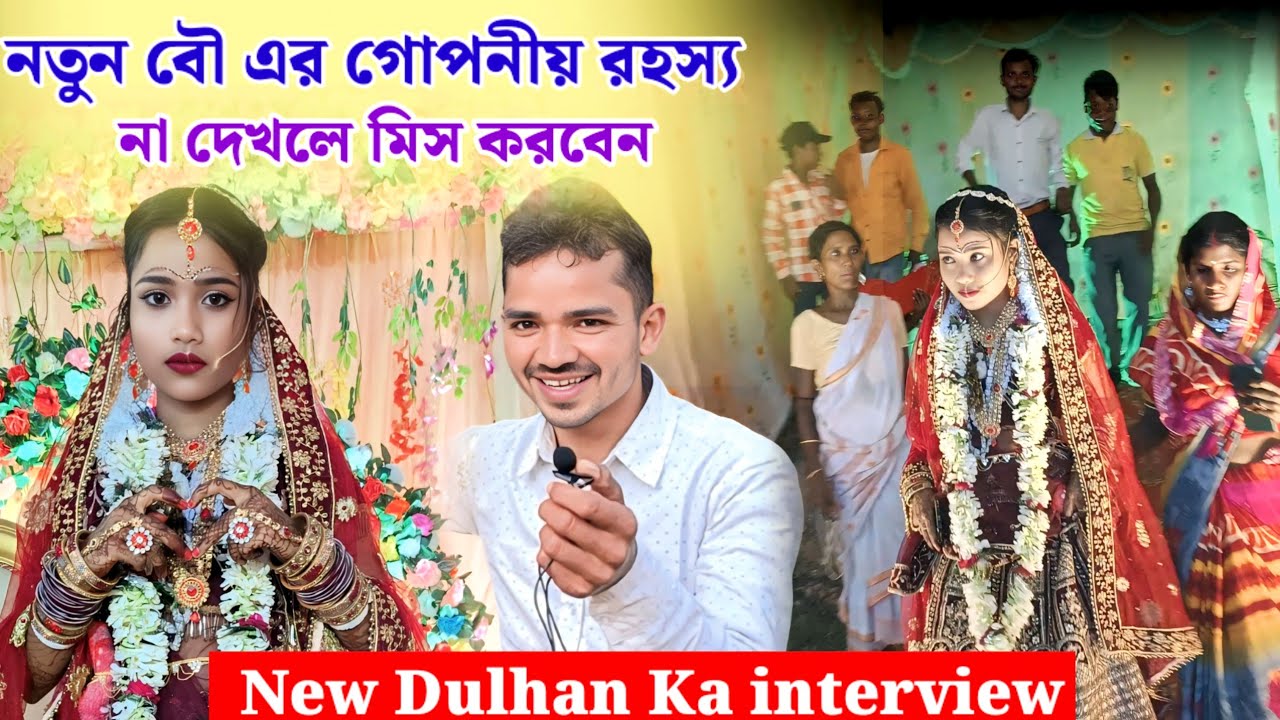 নতুন বৌ এর গোপনিয় রহস্য!! New Dulhan ka interview!! Comedy 🤣