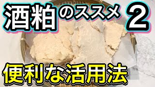 【発酵食品の効果的な取り方】酒粕の便利な活用法とヘルシーレシピ！アルコールが苦手な人も安心【酵素と麹菌の疑問】全て解決！