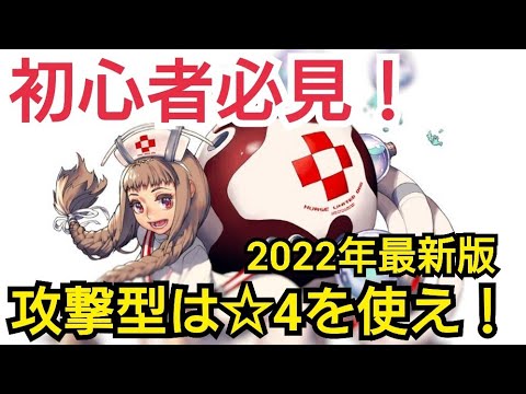 【デスチャ攻略】初心者必見！2022年最新版！攻撃型は☆4を使え！【デスティニーチャイルド　DESTINY CHILD】