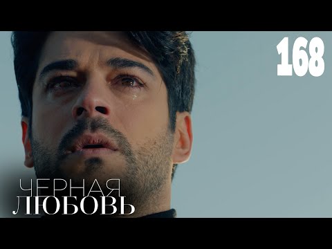 Черная любовь | Серия 168 | Турецкие сериалы