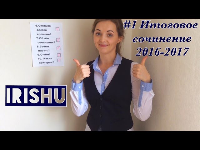 #1 Итоговое сочинение 2016-2017// 10 вопросов