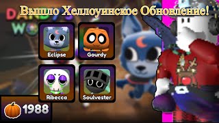 Новый Хэллоуинский Ивент! Dandy's World! Roblox!