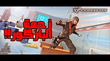 زحمة الباركور - CrossFire