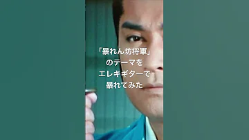 暴れん坊将軍のテーマ をエレキギターで弾いてみました フル動画もよろしくお願いします 