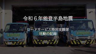 令和6年能登半島地震　ロードサービス特別支援隊　活動の記録