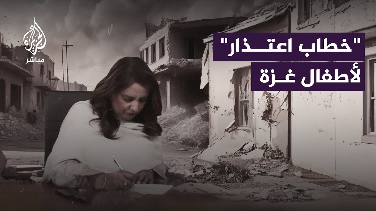 رسالة اعتذار من نائبة بريطانية إلى أطفال غزة