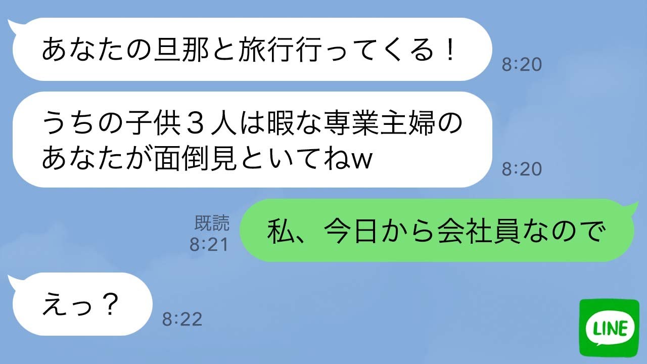 【LINE】専業主婦の私から社長の旦那を奪ったママ友「離婚されたら人生終了だねw」→勘違いしてる略奪女に“衝撃の事実”を伝えた時の反応がwww