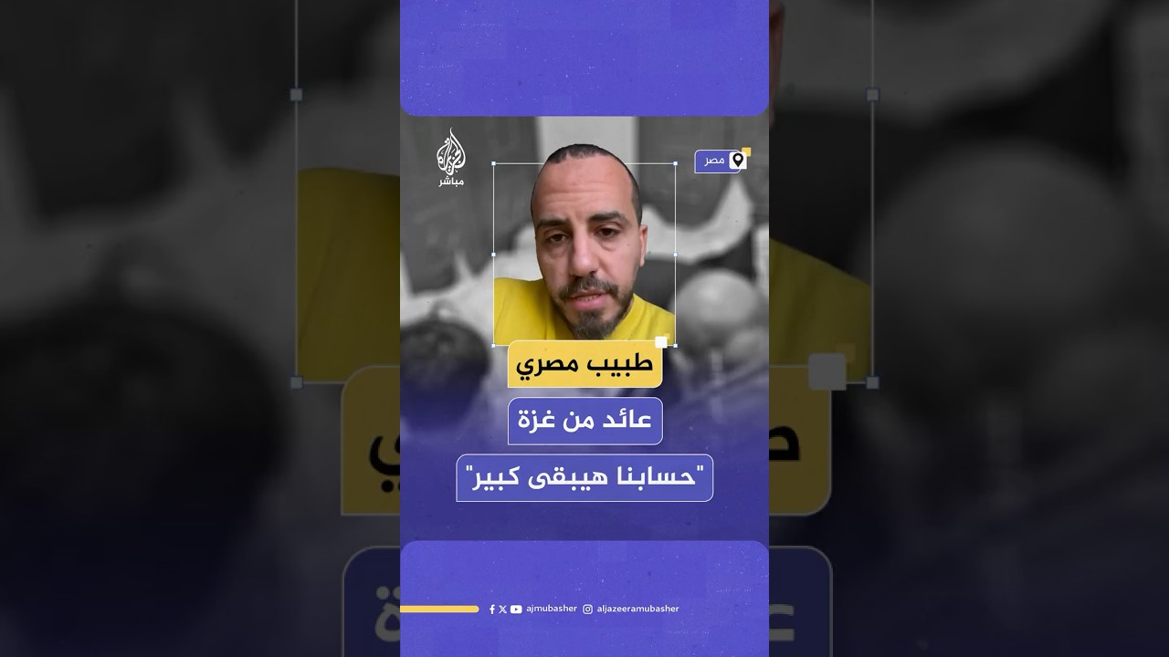 "مش عارفين نعمل حاجة يبقى نخرس".. رسالة غاضبة من طبيب مصري عائد من غزة تعليقا على العدوان الإسرائيلي