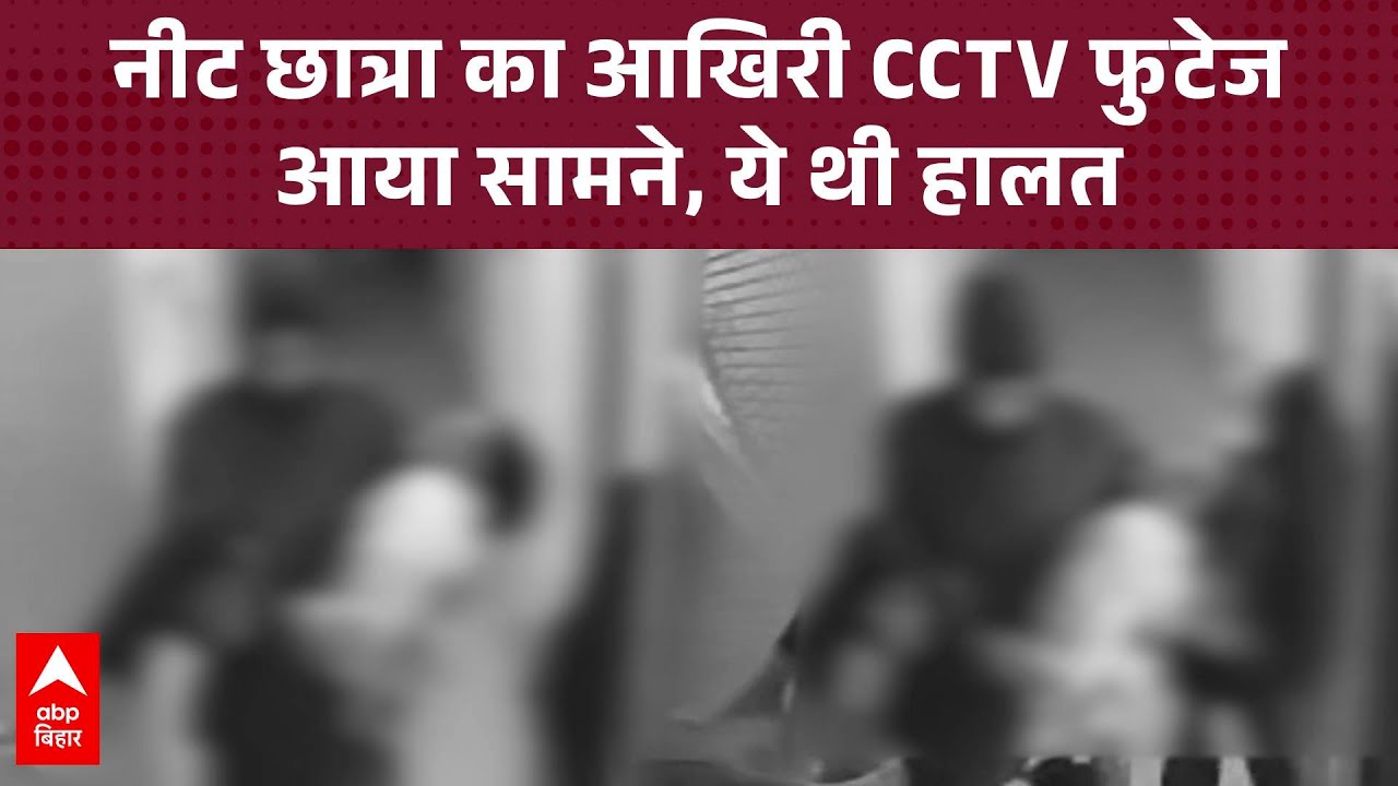 Patna NEET Student CCTV Video: नीट छात्रा का CCTV फुटेज आया सामने, कमरे में पड़ी थी बेहोश