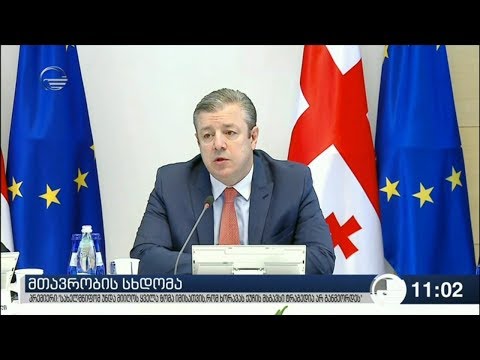 მთავრობის ადმინისტრაციაში მინისტრების სხდომა მიმდინარეობს