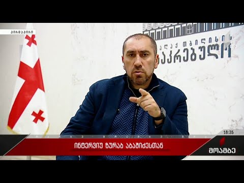 ინტერვიუ ზურაბ აბაშიძესთან