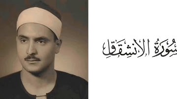 سورة الإنشقاق بصوت القارئ محمد صديق المنشاوي 84