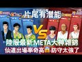 [灌籃高手] 加了跑速防守力大增💪  仙道正式回歸META❗😍  (仙道，進階花形，進階長谷川 vs 進階流川，進階內藤，集訓櫻木)