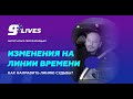«Изменения на линии времени. Как направить линию судьбы?», мастер-класс Сергея Володько