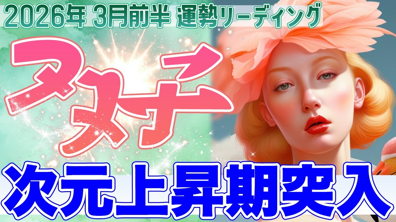 『3月15日までに見て‼️』🔥双子座♊️次元上昇確定🌈人生が一気に加速する✨情熱が目覚め新章が始まる【2026年3月前半タロットリーディング】