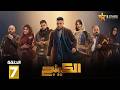 حصريا الحلقة 7 من مسلسل الكينج بطولة محمد امام حنان مطاوع