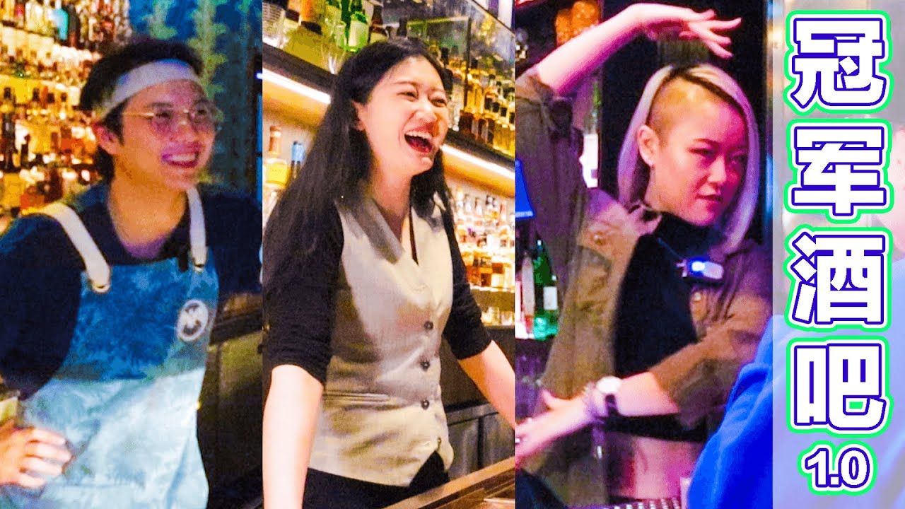 深圳頂尖酒吧指南1.0【華僑城篇】廟前冰室|Bar Choice|Fabric - YouTube