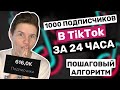 Первая 1000 подписчиков в Тик Ток за 24 часа! ПОШАГОВЫЙ АЛГОРИТМ!