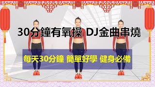 每天30分有氧健身操 告別亞健康-DJ金曲串燒