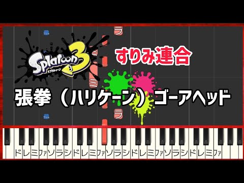 【ピアノ簡単】スプラトゥーン3   張拳（ハリケーン）ゴーアヘッド / すりみ連合