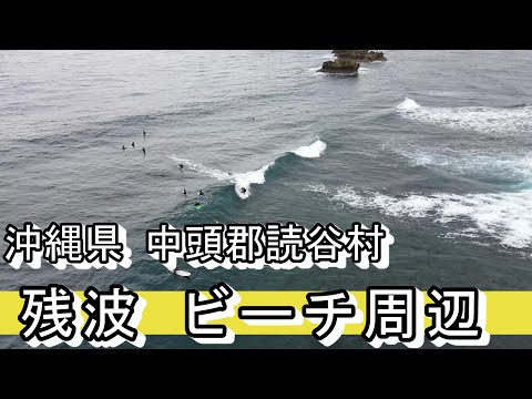 沖縄県 中頭郡読谷村 残波ビーチ周辺 こんな離れた場所にサーフジャンキーが居た Youtube 沖縄県 中頭郡読谷村 残波ビーチ周辺 こんな離れた場所にサーフジャンキーが居た Youtube