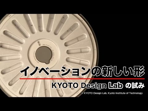 [ScienceNews2016]イノベーションの新しい形　KYOTO Design Labの試み（2016年10月28日配信）
